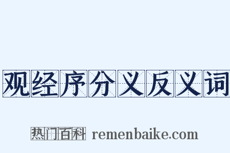 观经序分义反义词是什么意思的图片
